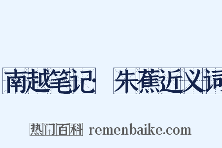 南越笔记·朱蕉近义词是什么意思的图片